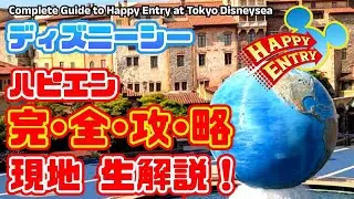 【完全攻略❗】ディズニーシー　遅く来ても早くインパ出来る❗ハッピーエントリー完全攻略❗現地生解説❗時間帯事に待機列の移り変わりをリアルタイム解説❗【夢の国の住人】入園待ち開園待ち
