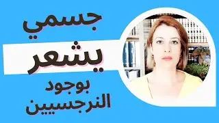 جسمي يستشعر وجود النرجسيين - حقيقة أم وهم؟