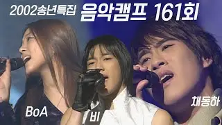 [옛송live] 🎈2002 송년특집🎈#음악캠프 161회🎇BoA, 비, #채동하, 캔, 장나라, 이수영, 별, 휘성, 성시경, 쿨, #이기찬, 체리필터 ✨MBC021228방송