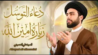 دعاء التوسل وزيارة أمين الله | التوسل بأهل البيت (ع) | السيّد علي الحسيني