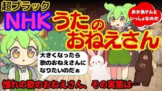 【現代の奴隷】NHK歌のお姉さんになったずんだもんの末路【ずんだもん ゆっくり解説】