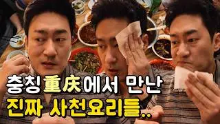 충칭重庆에서 만난 진짜 사천요리들..