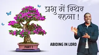 प्रभु में स्थिर रहना l Abiding in Lord l Part 1l Creflo Dollar l #hindibible #hindibiblejesusprayer