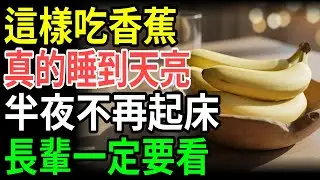 長輩晚上這樣吃香蕉，真的能一覺到天亮，不再半夜跑廁所