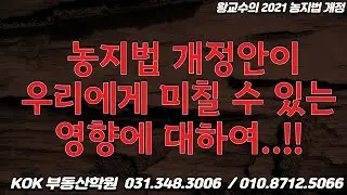 KOK부동산학원_왕교수의 부동산 칼럼_농지법 개정안이 우리에게 미칠 수 있는 영향에 대하여