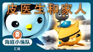 海底小纵队 - 🐧 皮医生和家人 ❄️ | 世界企鹅日特辑! | 30分鐘+ 汇编 | 集完整版