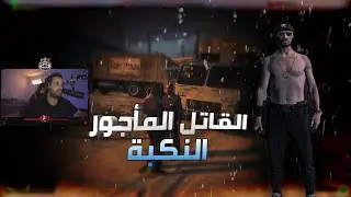 #قراند_الحياه_الواقعيه | القاتل المؤجور حضرة الديو!!!! | ثوق لايف GTA5