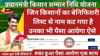 Pm Kisan New Update | Beneficiary List   Name Cut |Voluntary Surrender New Update|20 Instalment Date