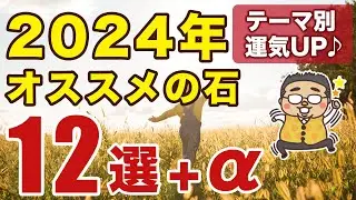 ２０２４年オススメパワーストーン１２選＋&alpha;　専門家が目的別で選ぶ