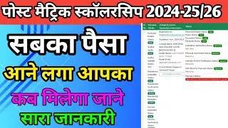PMS  Scholarship Payment Update ।। Post Matric Scholarship ka paisa kab aayega