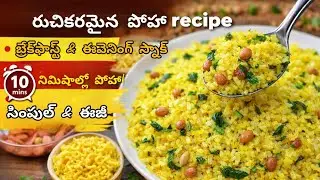 రుచికరమైన పోహా 😋 | సింపుల్ & హెల్దీ బ్రేక్&zwnj;ఫాస్ట్ రెసిపీ #poha #breakfast #recipe #cooking #healthy 