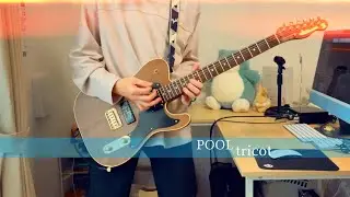 tricot『POOL』(guitar cover)
