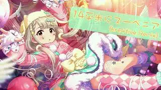 【久川姉妹生誕祭2021】14平米にスーベニア (kre4tive Remix) 【アイマスRemix】