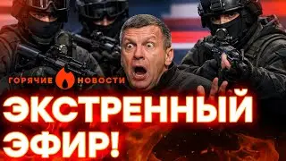 ЖЕСТОКОЕ НАПАДЕНИЕ НА СОЛОВЬЕВА! В ОСТАНКИНО — ТРАУР И УЖАС! | ГОРЯЧИЕ НОВОСТИ 31.01.2026