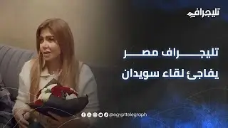 في أول ظهور لها..تليجراف مصر يفاجئ لقاء سويدان للاطمئنان علي صحتها..وهذه رسالتها للجمهور