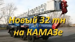 Новый 32 тн автокран на КАМАЗе!