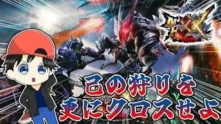 【#参加型】全クエストクリアまであと少し！　Part68【MHXX】【モンスターハンターダブルクロス】