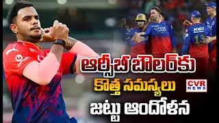 మరింత చిక్కుల్లో పడిన ఆర్సీబీ బౌలర్ | Yash Dayal Case RCB Bowler | CVR NEWS