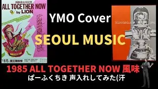 YMO Cover SEOUL MUSIC 1985 ALL TOGETHER NOW 風味