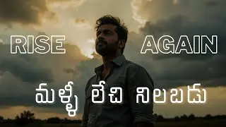 Rise Again | మళ్ళీ లేచి నిలబడు | Motivational Telugu Song | @TikTikMusicals