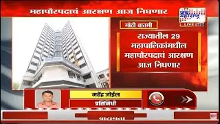 Maharashtra Election | राज्यातील 29 मनपांच्या महापौरपद आरक्षणाची सोडत, राजकीय पक्षांची धाकधूक वाढली