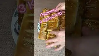 Пиріжки з капустою