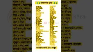 समानार्थी शब्द #marathivyakran