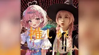 T.M.K.Revolution - feat. みけにゃん & つむぎ - 推しカモ