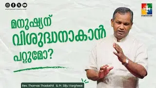 ശുദ്ധീകരണ മാർഗങ്ങൾ | Ep: 08 | Pr. Shaji M Paul & Pr. Silju Varghese | Powervision TV