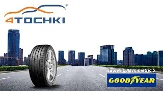 Обзор летних шин Goodyear Eagle F1 Asymmetric 5 на 4 точки. Шины и диски 4точки - Wheels & Tyres