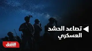 أخبار الشرق - مع تصاعد الحشد العسكري.. هل باتت الضربة الأميركية لإيران وشيكة؟