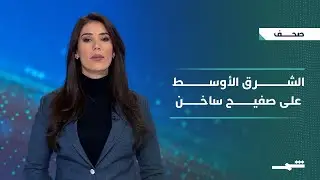 صحافة اليوم | إيران تحذر والملف السوري على صفيح ساخن