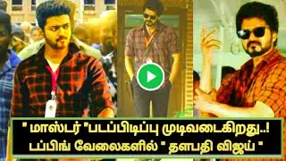 Breaking News: Master shooting complete | Thalapathy Dubbing work Start | Lokesh | Thalapathy |