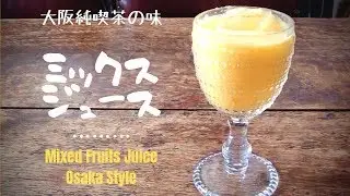 【大阪純喫茶の味】レトロなミックスジュースの作り方 How to make Osaka Mix Juice