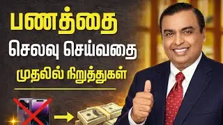 பணத்தை செலவு செய்வதை முதலில் நிறுத்துங்கள் |10 Mistakes of Middle Class People