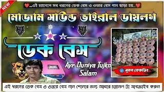 📢💥মোজাম সাউন্ড এর প্যাক মারা ডায়লগ+ওভার বেস+লেডিস ভয়েস 