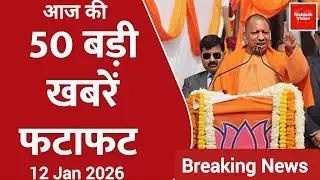 Today Breaking News 12 JANUARY 2026 NEWS Today।।आज 12 जनवरी 2026 के मुख्य समाचार बड़ी खबरें।।