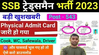 SSB Tradesman Physical Admit Card जारी ✅ SSB Admit Card 2023 Download ! SSB Tradesman Physical Date