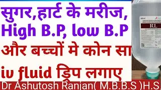 iv fluid type and uses in hindi step by step/बच्चों मे कौन सा ड्रिप लगाए iv fluids for children