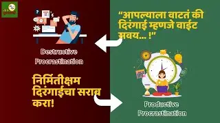 Eat That Frog Chapter 5 Marathi Summary Audio Book | निर्मितीक्षम दिरंगाईचा सराव करा | Brian Tracy
