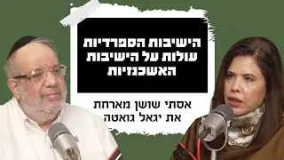 הישיבות הספרדיות עולות על הישיבות האשכנזיות | אסתי שושן מארחת את יגאל גואטה