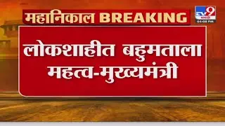 Eknath Shinde | लोकशाहीत बहुमताला महत्व-मुख्यमंत्री | Shivsena 16 MLA Disqualification