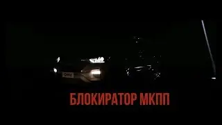 Hyundai Creta МКПП & Megalock Combo - видеоинструкция по установке блокиратора КПП