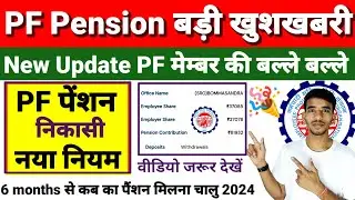 EPFO Pension Big Update  PF मेंबर की बल्ले बल्ले नया नियम 2024