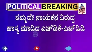 ಜೆಡಿಎಸ್ ಶಾಸಕ ಶಿವಲಿಂಗೇಗೌಡ ವಿರುದ್ಧ ಕುಮಾರಸ್ವಾಮಿ, ದೇವೇಗೌಡ ವಾಗ್ದಾಳಿ | HD Kumaraswamy |  Shivalinge Gowda