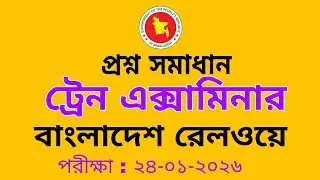 ট্রেন এক্সামিনার পদের প্রশ্ন সমাধান ২০২৬|Bangladesh Railway Train Examiner Question Solution 2026