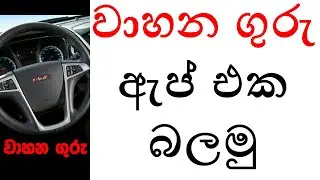 වාහන ගුරු ඇප් එක බලමු | SL Tech Buddy