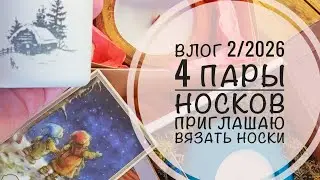 Влог 2/2026: 4 пары мужских носков/приглашаю в совместник по носкам❤️☺️💖