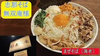 志那そば無双庵様　まぜそば（海老）