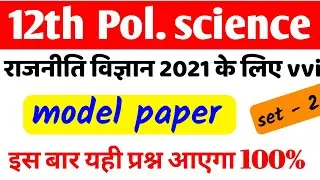 Political science Ka vvi objective / political science model paper 2021 | political sc 12th class